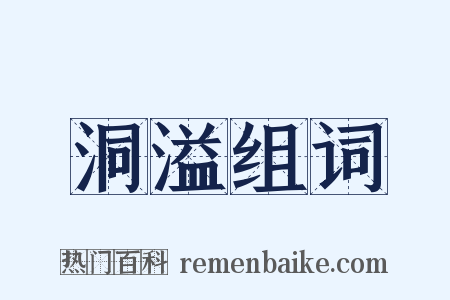 洞溢组词是什么意思的图片